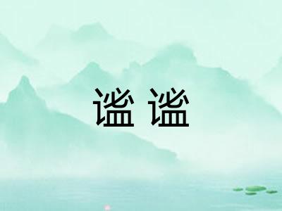 谧谧