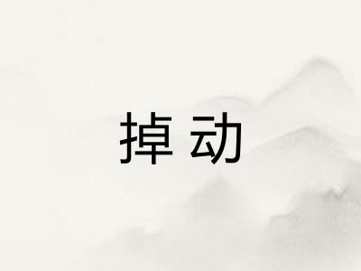 掉动