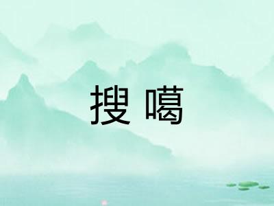 搜噶