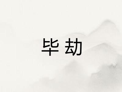 毕劫