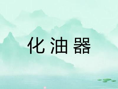 化油器