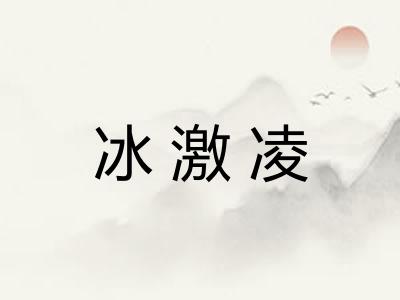 冰激凌