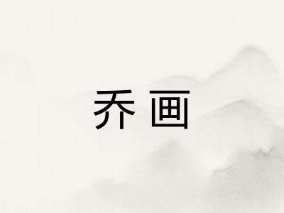 乔画