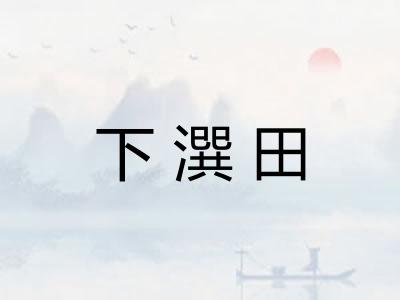 下潠田