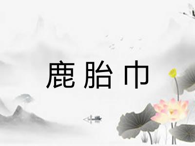鹿胎巾