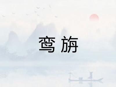鸾旃