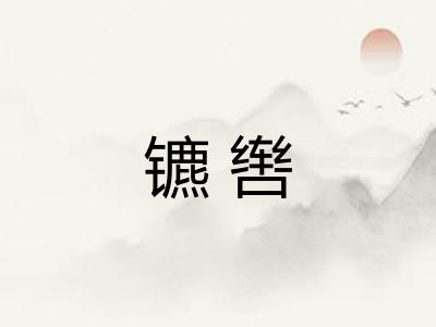 镳辔