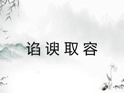 谄谀取容