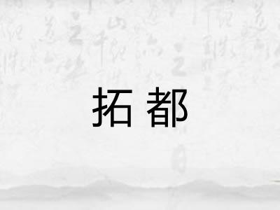 拓都