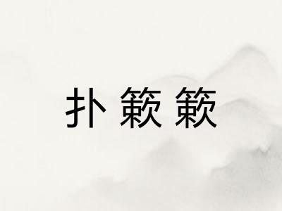 扑簌簌