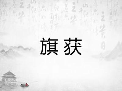 旗获