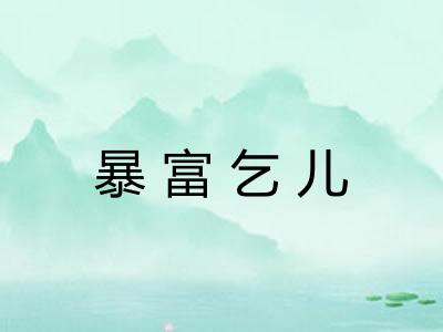 暴富乞儿