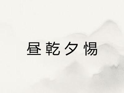 昼乾夕惕
