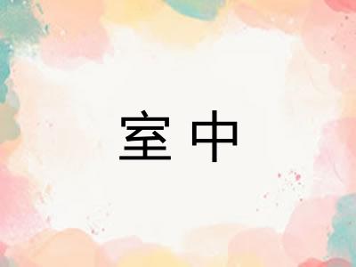 室中