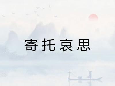 寄托哀思