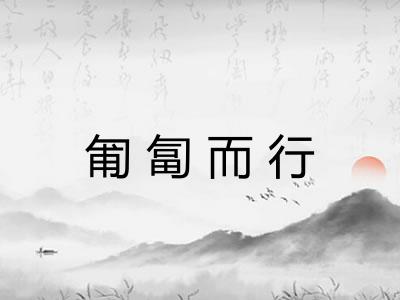 匍匐而行