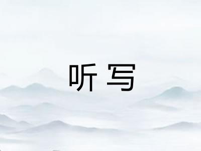 听写