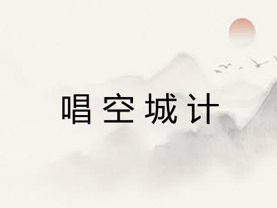 唱空城计