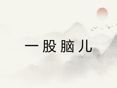 一股脑儿