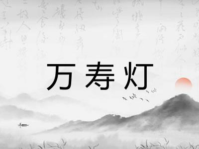 万寿灯