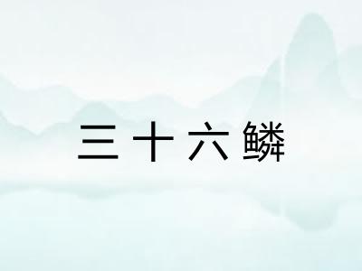 三十六鳞