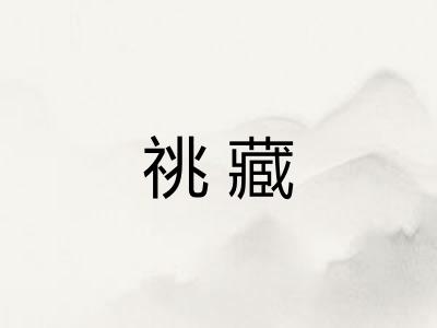 祧藏