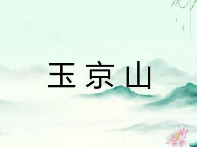 玉京山