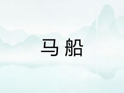 马船