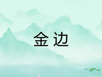金边