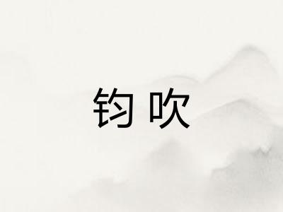 钧吹