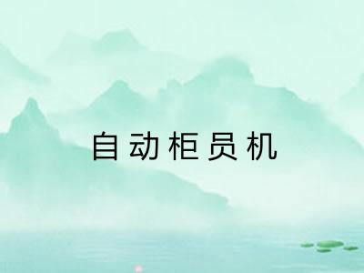 自动柜员机
