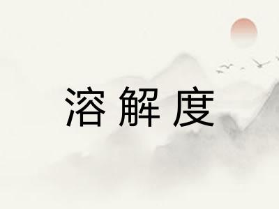 溶解度