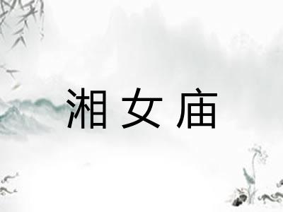 湘女庙