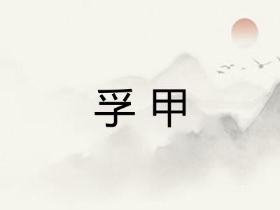 孚甲