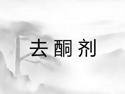 去酮剂