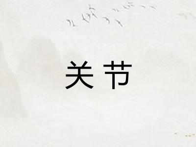 关节