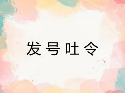 发号吐令