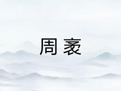 周袤