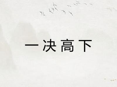 一决高下