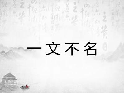 一文不名