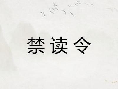 禁读令