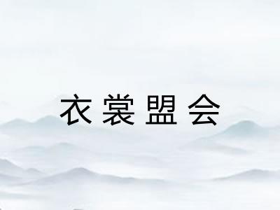 衣裳盟会