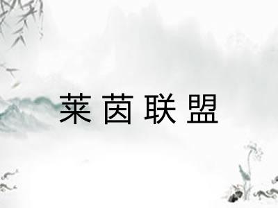莱茵联盟