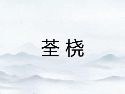 荃桡