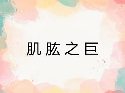 肌肱之巨
