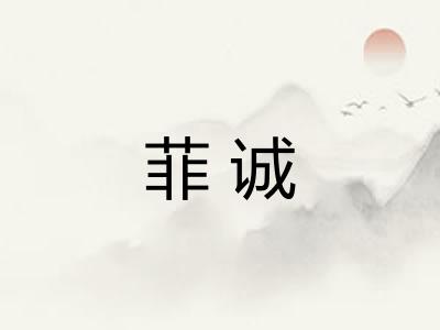 菲诚
