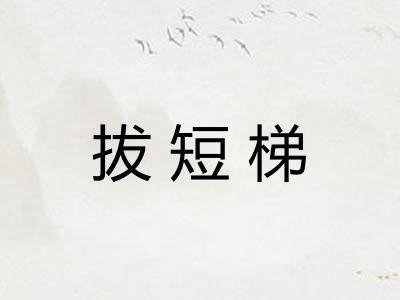 拔短梯