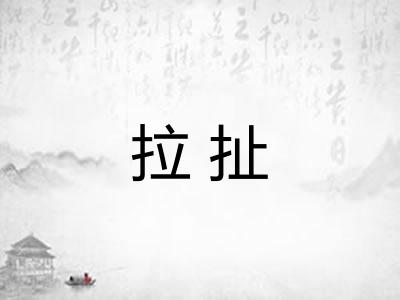 拉扯