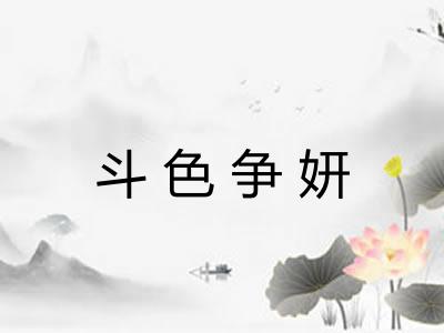 斗色争妍