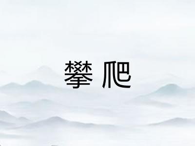 攀爬